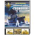 russische bücher: Сергей Несоленый - Броненосный крейсер «Громобой»