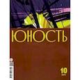 russische bücher:  - Юность. 2019. № 10