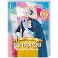 russische bücher: Иртенина Наталья Валерьевна - Суворов - русский чудо-богатырь. Биография А.В. Суворова в пересказе для детей