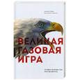 russische bücher: Симонов Константин, Гривач Алексей - Великая газовая игра: полвека борьбы США против Европы