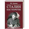 russische bücher: Трушков В.В. - Сталин как теоретик
