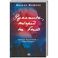 russische bücher: Шифман Михаил Аркадьевич - Рукопись, которой не было