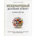 russische bücher: Игнатьева Елена Сергеевна - Международный деловой этикет на примере 22 стран