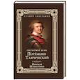 russische bücher: Шахмагонов Н.Ф. - Светлейший князь Потемкин-Таврический. Шахмагонов Н.Ф.