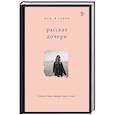 russische bücher: Жульен М. - Рассказ дочери. 18 лет я была узницей своего отца