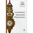 russische bücher: Гордин Яков Аркадьевич - Семейные предания Пушкиных