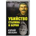 russische bücher: Юрий Мухин - Убийство Сталина и Берии