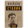 russische bücher: Станислав Грибанов - Василий Сталин. Письма из зоны