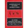 russische bücher:  - История Ближнего Востока и Эгейского региона. Ок. 1800-1380 гг. до н. э. Том 2. Часть 1