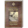 russische bücher: Пушкин Александр Сергеевич, Дурасов В., Кульчицкий Валентин Михайлович - Кодекс чести русского офицера