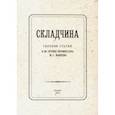 russische bücher: Красносельская Ю. - Складчина: Сборник статей к 50-летию профессора Макеева