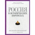 russische bücher: Ключевский Василий Осипович - Россия в исторических портретах