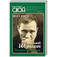russische bücher: Лариса Ягункова - Василий Шукшин. Земной праведник