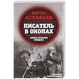 russische bücher: Виктор Астафьев - Писатель в окопах. Война глазами солдата