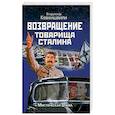 russische bücher: Кевхишвили В.К. - Возвращение товарища Сталина. Мистическая драма