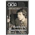 russische bücher: Перевозчиков В.К. - Владимир Высоцкий. Только самые близкие