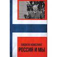 russische bücher: Квислинг В. - Россия и мы