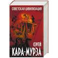 russische bücher: Сергей Кара-Мурза - Советская цивилизация