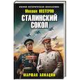 russische bücher: Нестеров М. - Сталинский сокол. Маршал авиации