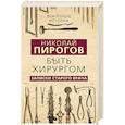 russische bücher: Николай Пирогов - Быть хирургом. Записки старого врача