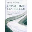 russische bücher: Волгин Игорь Леонидович - Странные сближенья. Национальная жизнь как литературный сюжет