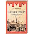 russische bücher: Черникова Татьяна Васильевна - Россия и Европа. Начало диалога