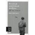 russische bücher: Макс Хейстингс - Вторая мировая война: Ад на земле