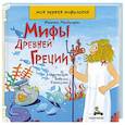 russische bücher: Мандиларас Ф. - Мифы Древней Греции. Моя первая мифология