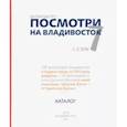 russische bücher:  - Посмотри на Владивосток
