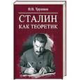 russische bücher: Трушков В.В. - Сталин как теоретик