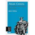 russische bücher: Хейвуд Дж. - Люди Севера.История викингов.793-1241