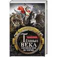 russische bücher: Оман Ч. - Темные века европейской истории. От падения Рима до эпохи Ренессанса