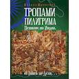 russische bücher: Юровский Михаил - Тропами Пилигрима. Пешком по Индии, от Ганга до Дели…