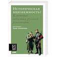 russische bücher: Брентон Э. - Историческая неизбежность? Ключевые события русской революции