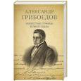 russische bücher: Дмитриев С.Н., Филиппова А.А. - Александр Грибоедов. Неизвестные страницы великой судьбы. 225 - летию рождения поэта посвящается