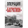 russische bücher:  - Операция «Багратион». Материалы международной научной конференции, посвященной 75-летию освобождения Белоруссии (г. Москва,4 июня 2019 г.)