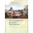 russische bücher: Боченков В. - По голгофским русским пригоркам. Статьи о писателях
