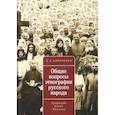russische bücher: Кириченко О. - Общие вопросы этнографии русского народа
