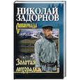russische bücher: Задорнов Н.П. - Золотая лихорадка