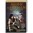 russische bücher: Булфинч Т. - Мифы и легенды рыцарской эпохи