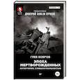 russische bücher: Бобров Г. Л., Дмитрий Goblin Пучков - Эпоха мертворожденных. Антиутопия, ставшая реальностью