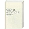 russische bücher: Толкачев В. - Загадки криосферы земли