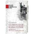 russische bücher: Аквилянов Ю.А. - Советская кавалерия на фронтах Великой Отечественной