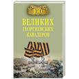 russische bücher: Шишов А.В. - 100 великих георгиевских кавалеров