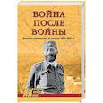 russische bücher: Тимофеев А.Ю. - Война после войны. Движение сопротивления на Балканах 1945-1953 гг