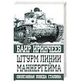 russische bücher: Иринчеев Б.К. - Штурм Линии Маннергейма