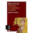 russische bücher: Харрис Д. - Византия. История исчезнувшей империи