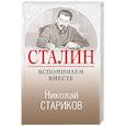 russische bücher: Николай Стариков - Сталин. Вспоминаем вместе