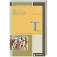 russische bücher: Ивик О. - Троя.Пять тысяч лет реальности и мифа
