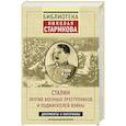 russische bücher: Николай Стариков - Сталин против военных преступников и поджигателей войны. Документы и материалы